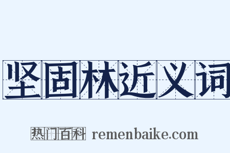 坚固林近义词是什么意思的图片